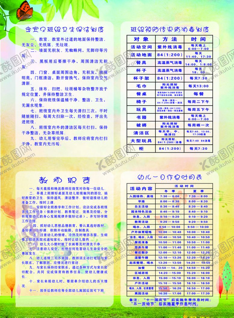 编号：14874607060550317561【酷图网】源文件下载-幼儿园制度职责作息表