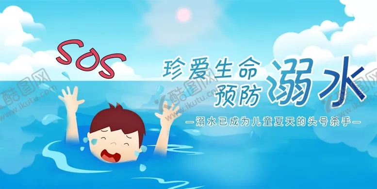 编号：13239707010640134478【酷图网】源文件下载-预防溺水公益宣传展板素材