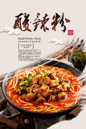酸辣粉海报