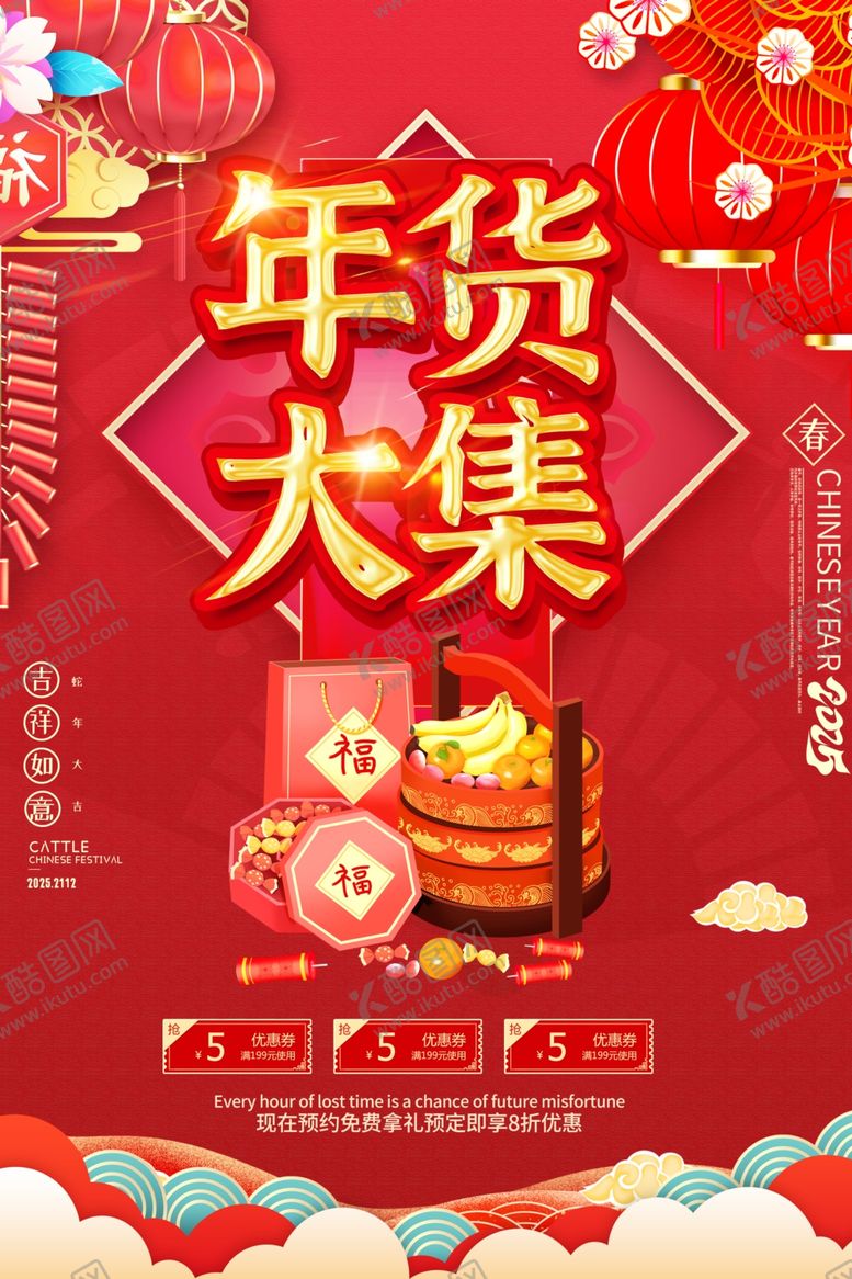 编号：74041102270751063410【酷图网】源文件下载-年货大集海报