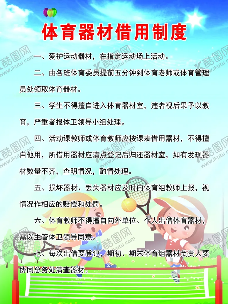 编号：60239604181418188257【酷图网】源文件下载-体育器材借用制度