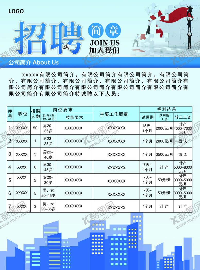 编号：27071910131628267109【酷图网】源文件下载-招聘宣传页