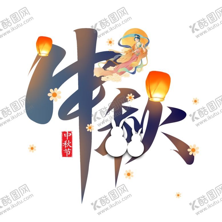 编号：57035702200907048450【酷图网】源文件下载-中秋艺术字