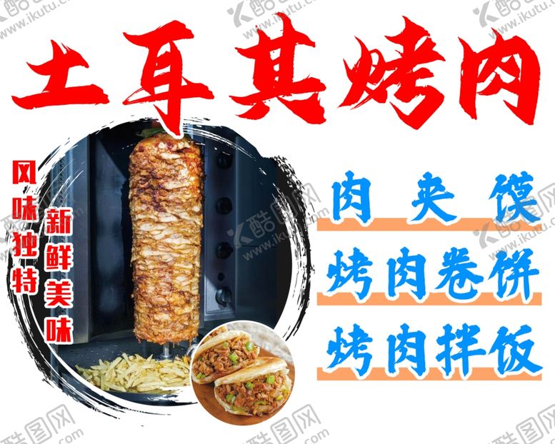 编号：16971702141355124333【酷图网】源文件下载-土耳其烤肉