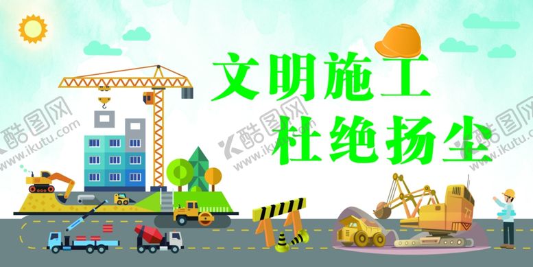 编号：10431910280811405450【酷图网】源文件下载-文明施工杜绝扬尘