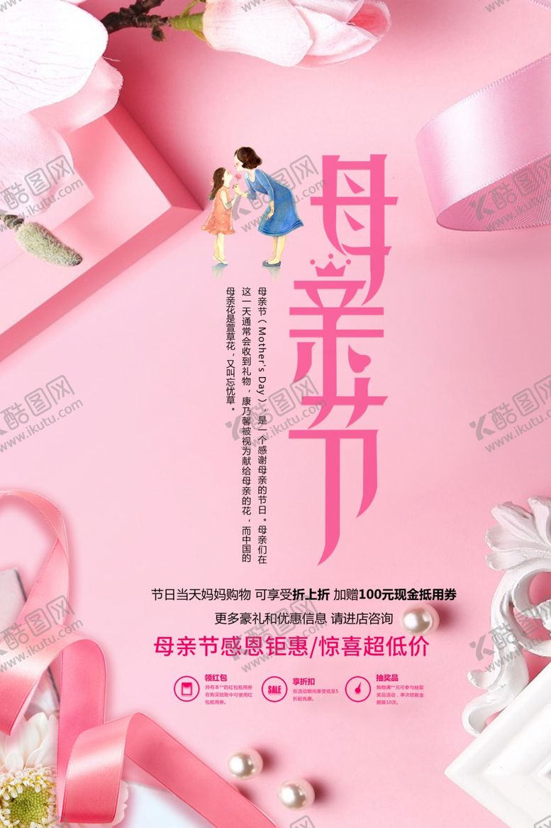 编号：21302905152112413808【酷图网】源文件下载-母亲节促销海报