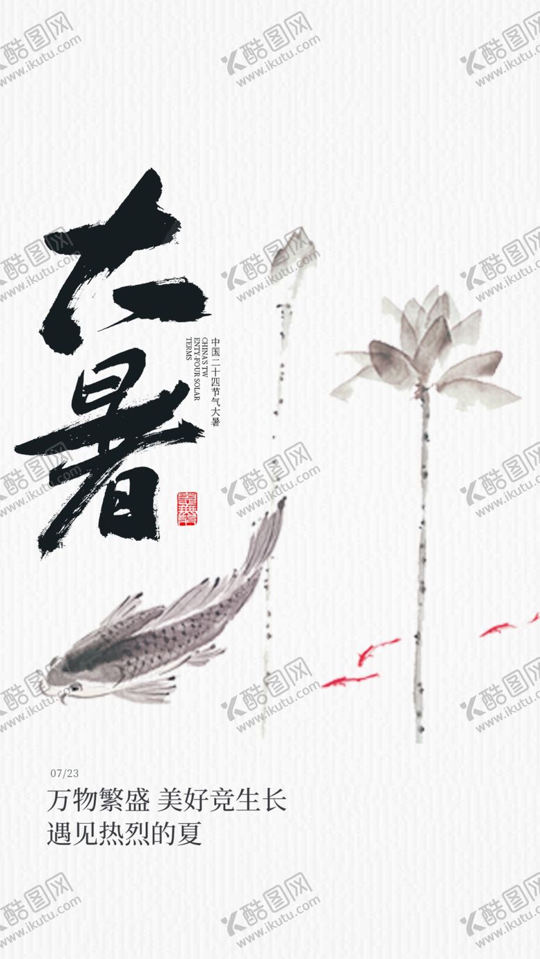 编号：98274109152133060491【酷图网】源文件下载-大暑海报高端节气稿中国传统节气