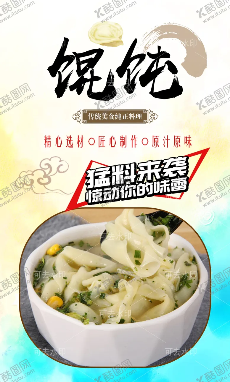 编号：13149701132002076014【酷图网】源文件下载-馄饨