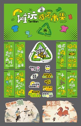 旧物循环集市活动物料