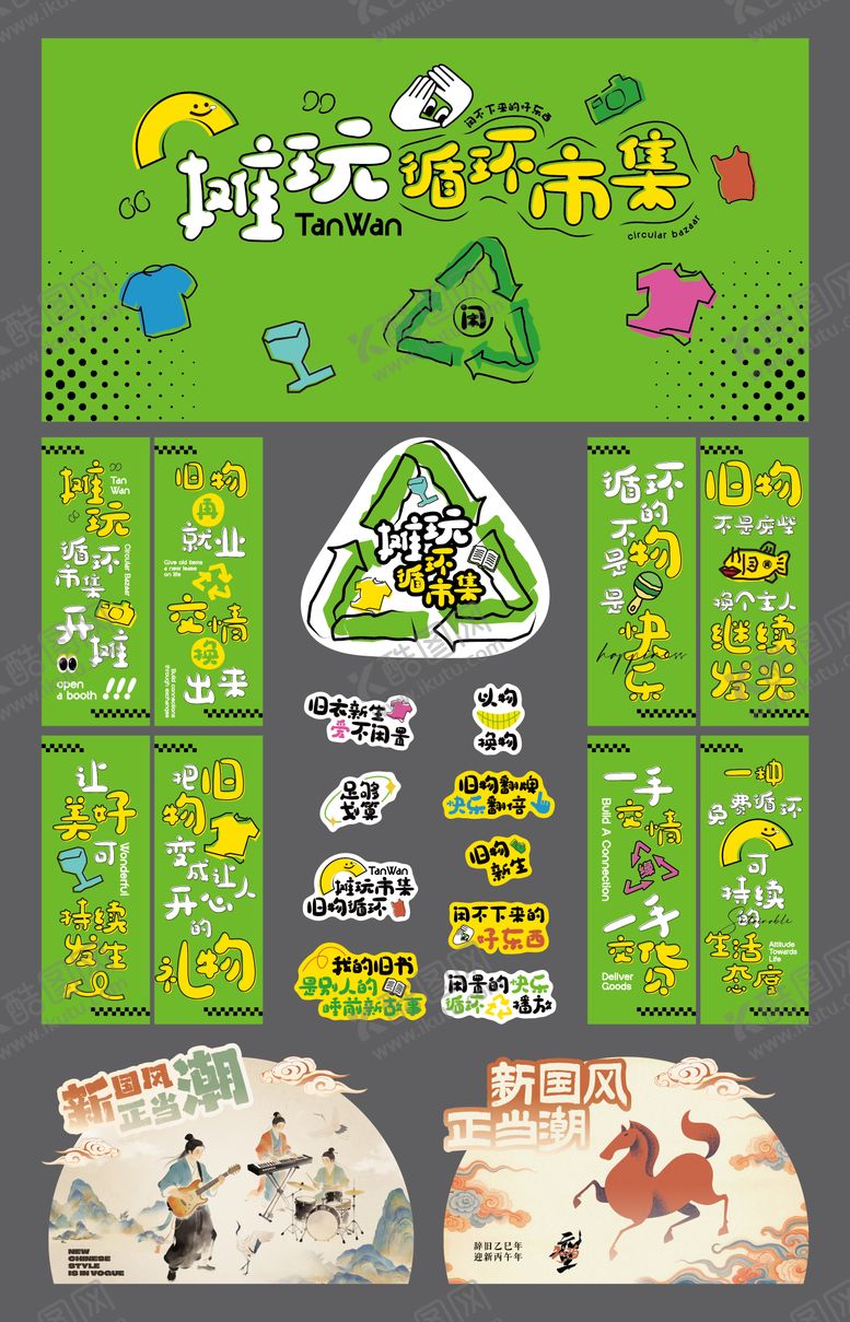 编号：85936502101310157535【酷图网】源文件下载-旧物循环集市活动物料