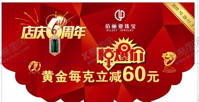 编号：37694709180512047307【酷图网】源文件下载-珠宝6周年店庆