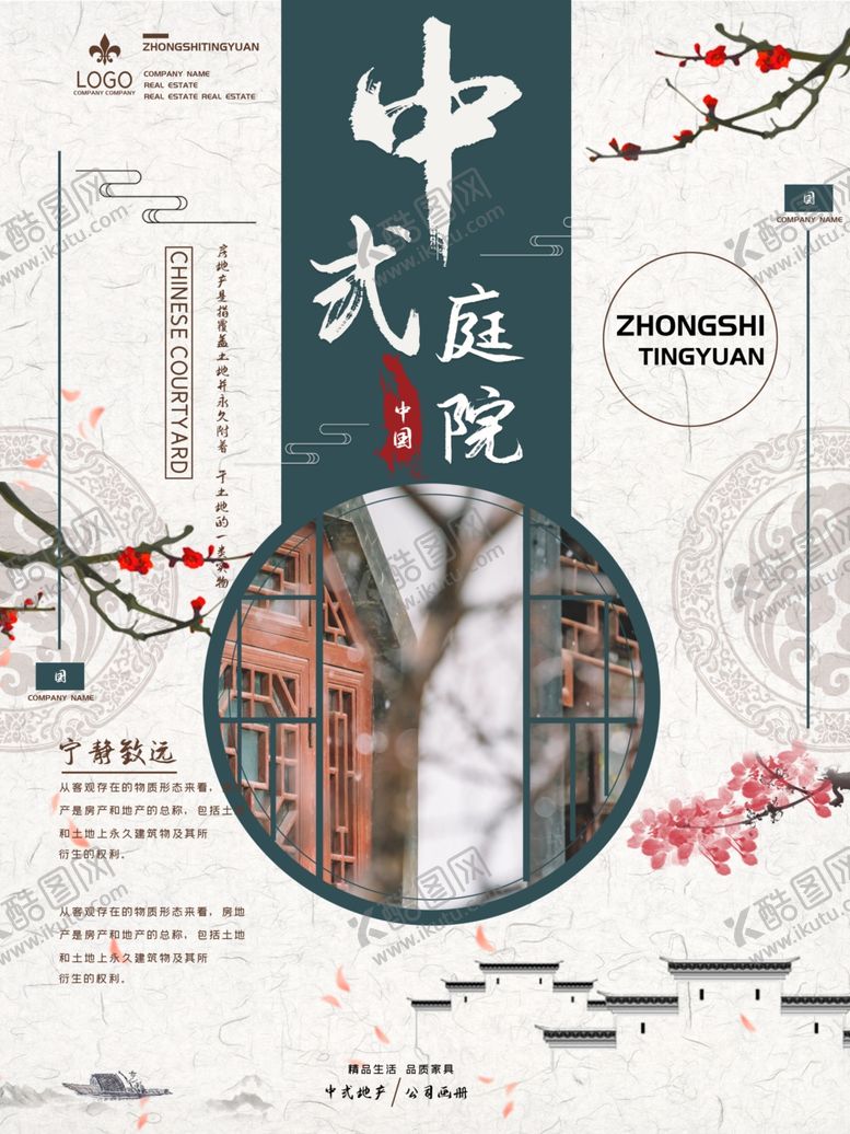 编号：21712807140656281113【酷图网】源文件下载-中式地产海报