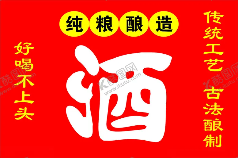 编号：60711612051754483297【酷图网】源文件下载-粮食酒