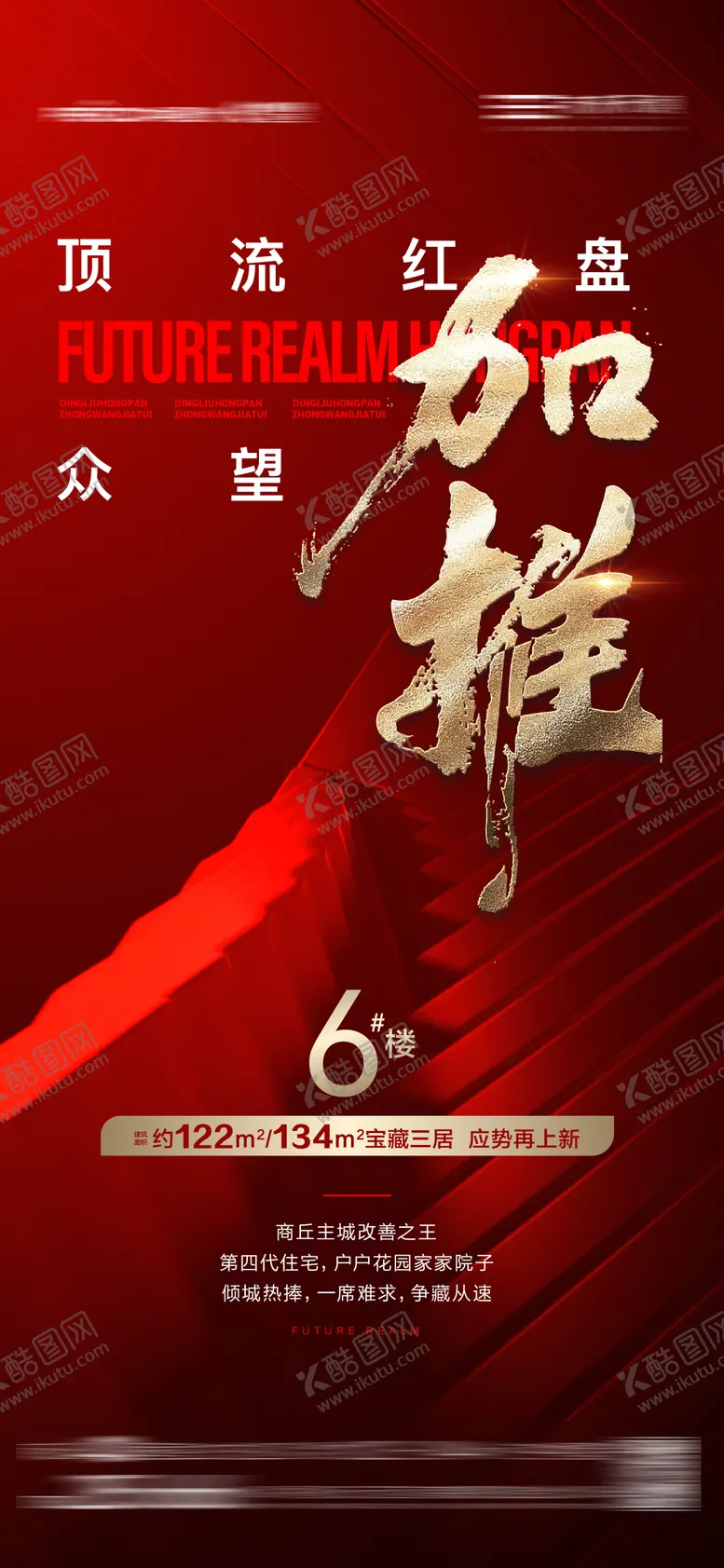 编号：23901502212035206567【酷图网】源文件下载-地产红盘热销加推海报