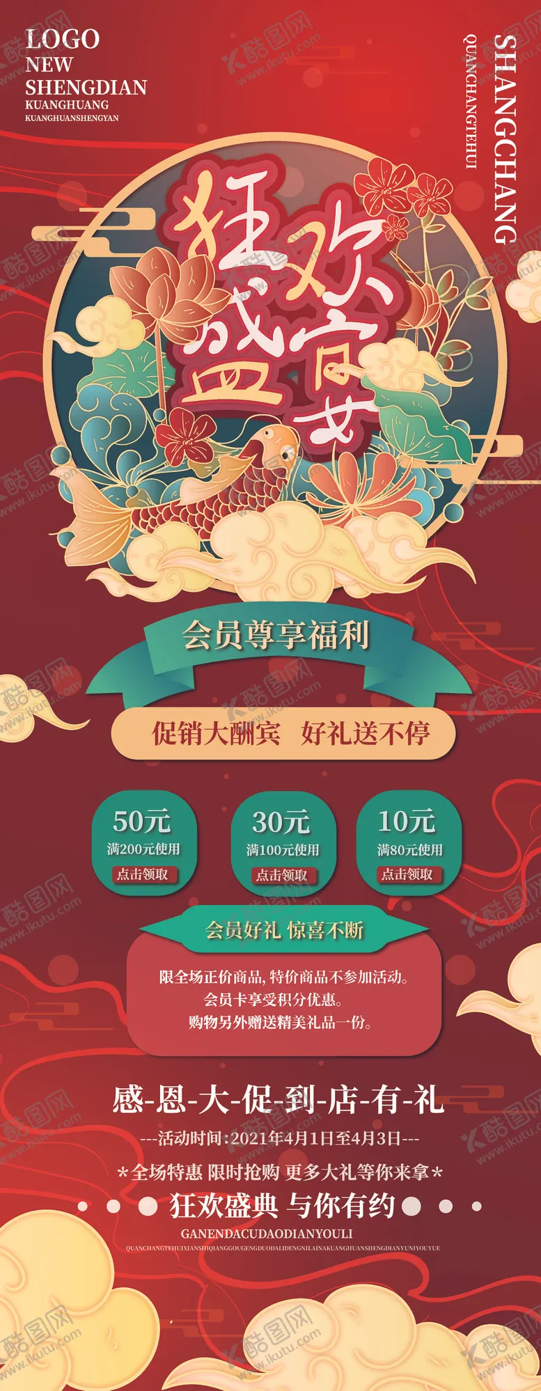 编号：42265803092010019945【酷图网】源文件下载-国潮风矢量商场活动展架平面广告