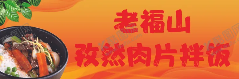 编号：64421412071149114623【酷图网】源文件下载-肉片拌饭