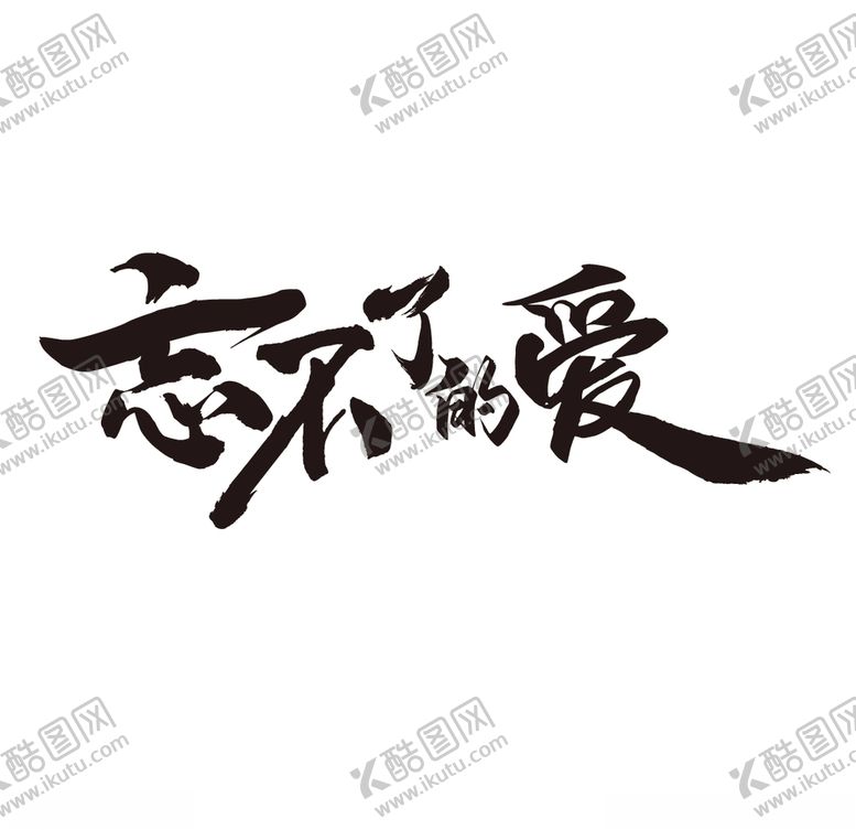 编号：95363203091802488206【酷图网】源文件下载-忘不了的爱字体设计