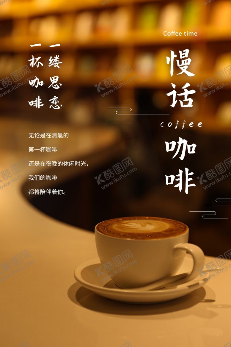 编号：69400004081603015335【酷图网】源文件下载-慢话咖啡时光