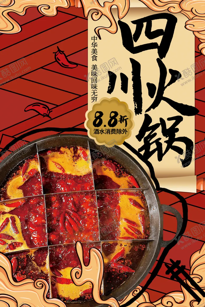 编号：69820509221147118504【酷图网】源文件下载-四川火锅