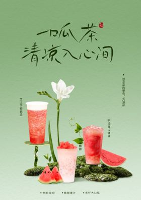 西瓜奶茶上新海报