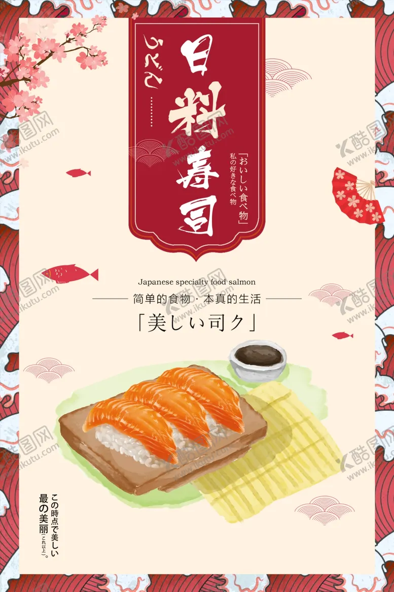编号：12514806152339325179【酷图网】源文件下载-日系料理海报