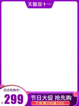 编号：40859309231109502386【酷图网】源文件下载-电商主图模板