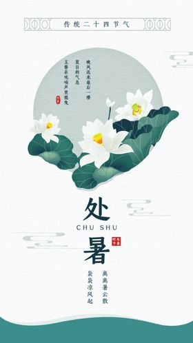 处暑简约清新海报