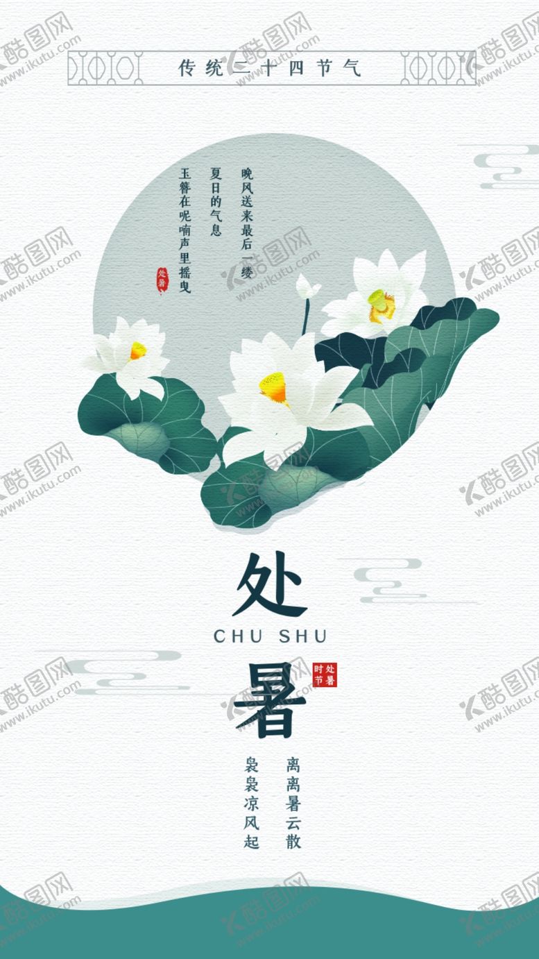 编号：87222307040342414034【酷图网】源文件下载-处暑简约海报