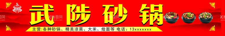 编号：59845312151440587822【酷图网】源文件下载-武陟砂锅 