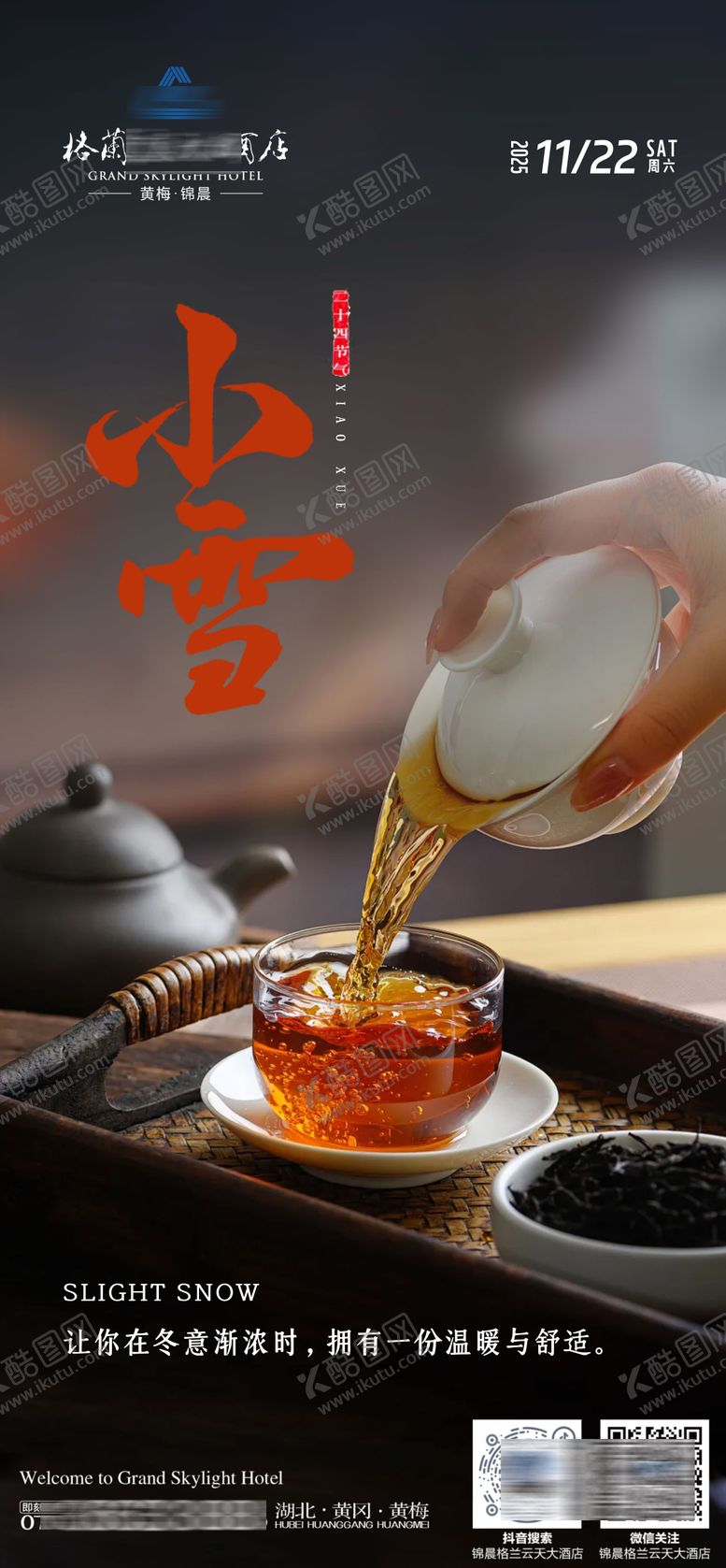 编号：44941411191226432776【酷图网】源文件下载-酒店小雪节气单图