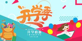 开学季