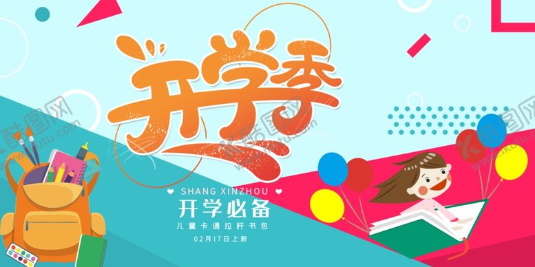 编号：93672309190724054688【酷图网】源文件下载-开学季