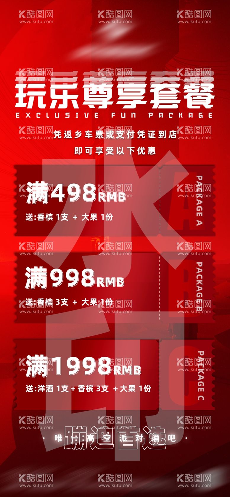 编号：80036703091203307128【酷图网】源文件下载-玩乐尊享套餐