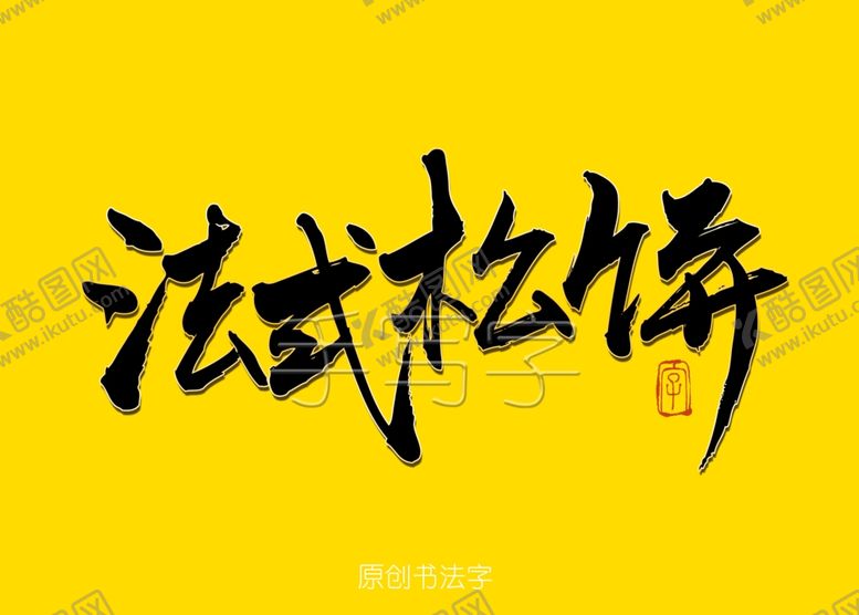 编号：14088810021723154021【酷图网】源文件下载-法式松饼书法字
