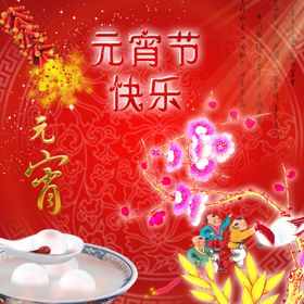 元宵节