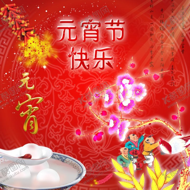 编号：39722410022032246053【酷图网】源文件下载-元宵节