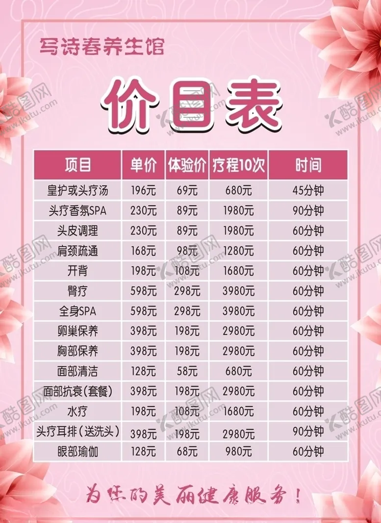 编号：69380207010506486018【酷图网】源文件下载-美容价目表
