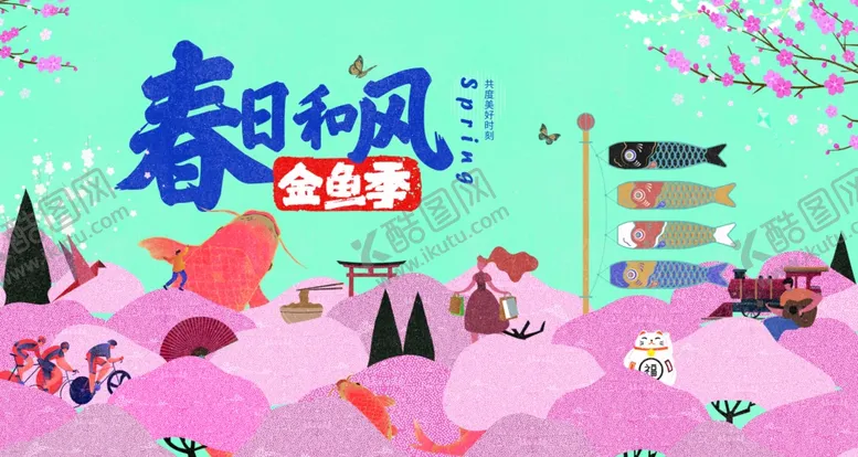 编号：65894502260415401024【酷图网】源文件下载-春天海报