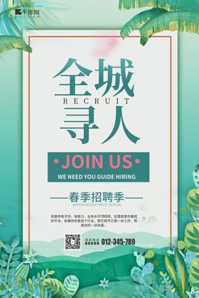 全城寻人花草树木绿色简约风海报