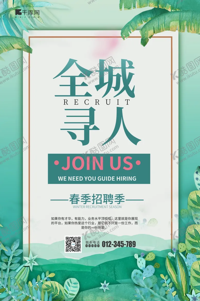 编号：66186707090815257255【酷图网】源文件下载-全城寻人花草树木绿色简约风海报