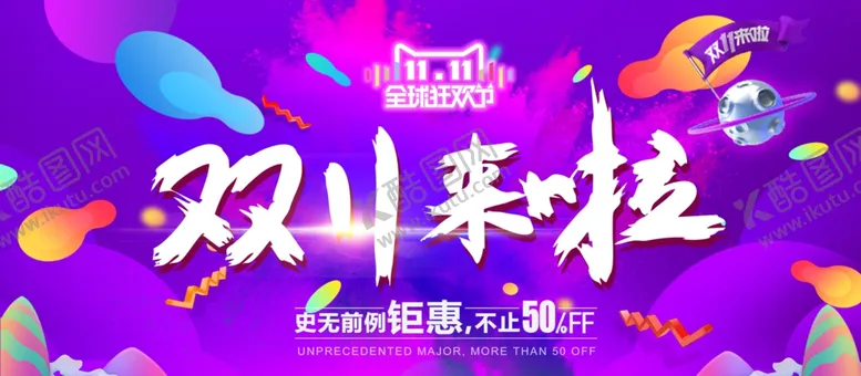 编号：82875104061525084961【酷图网】源文件下载-双11来啦