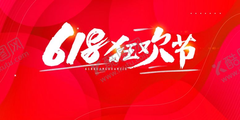 编号：44619006121727449786【酷图网】源文件下载-618海报