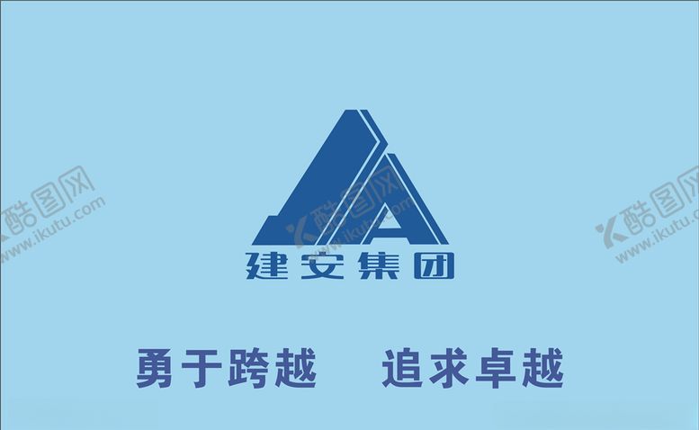 编号：12800205050154186150【酷图网】源文件下载-建安集团logo