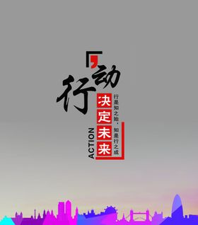 健康决定未来