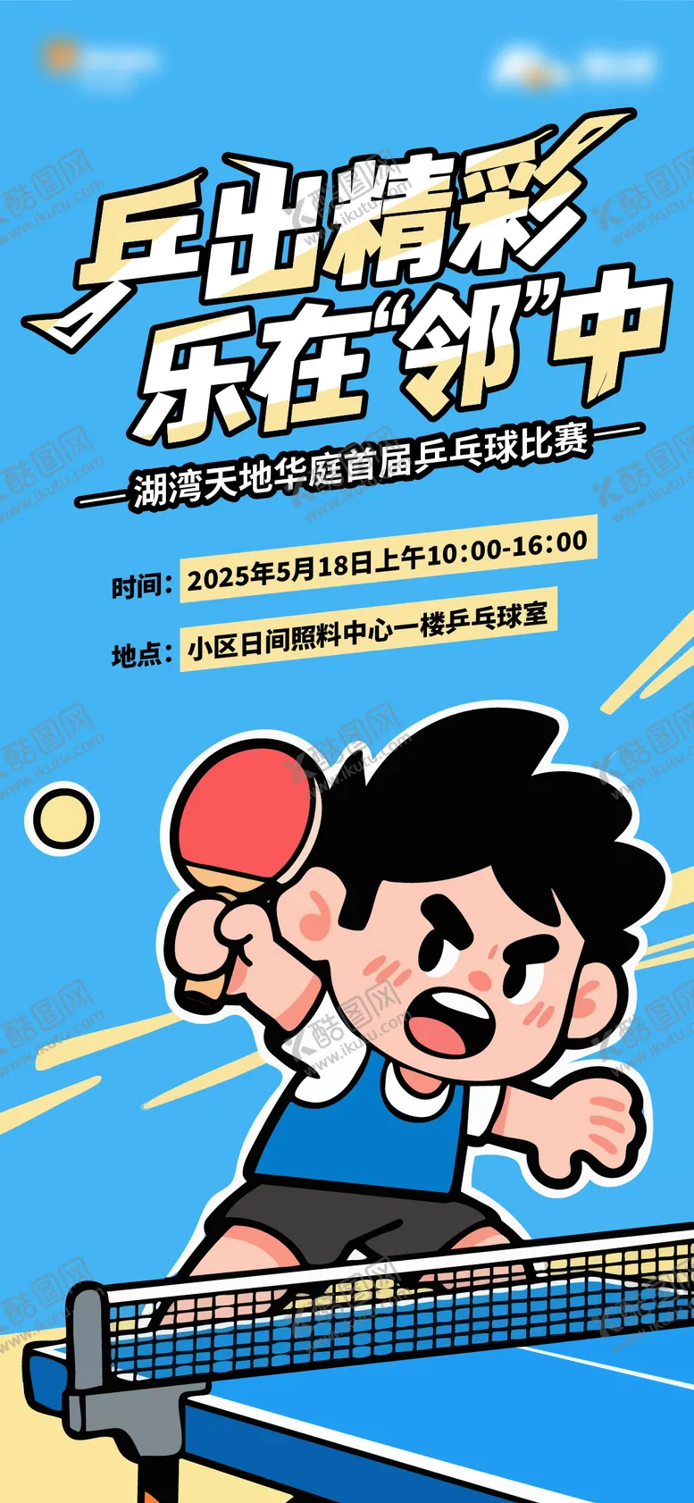 编号：26394407071534175660【酷图网】源文件下载-乒乓球比赛
