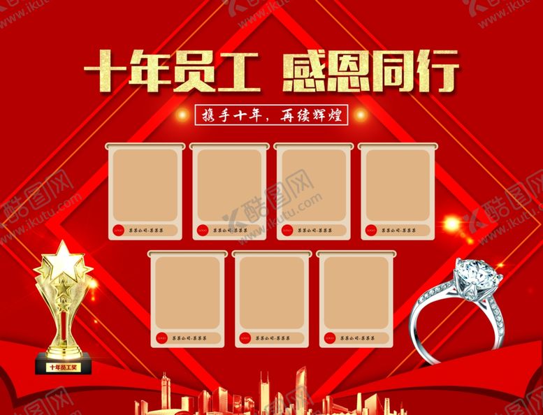 编号：17568306282316071564【酷图网】源文件下载-十年员工