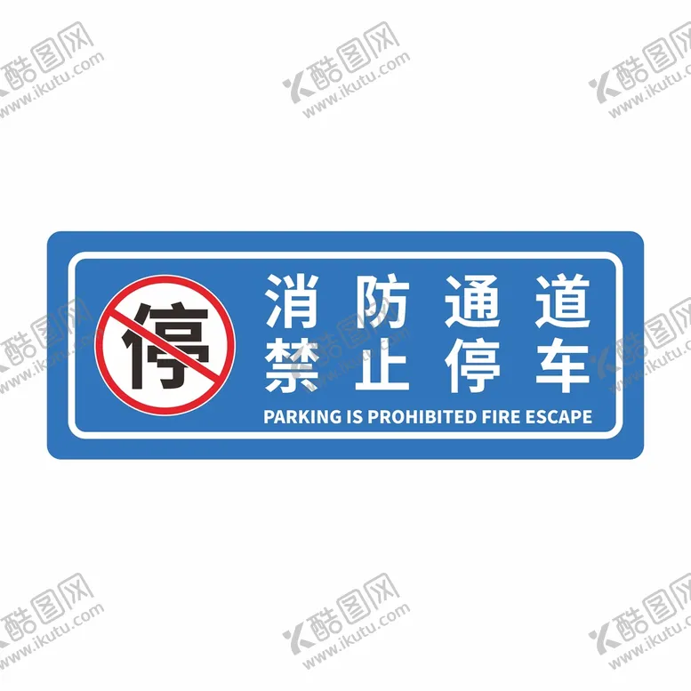 编号：31160602100249062109【酷图网】源文件下载-消防通道禁止停车