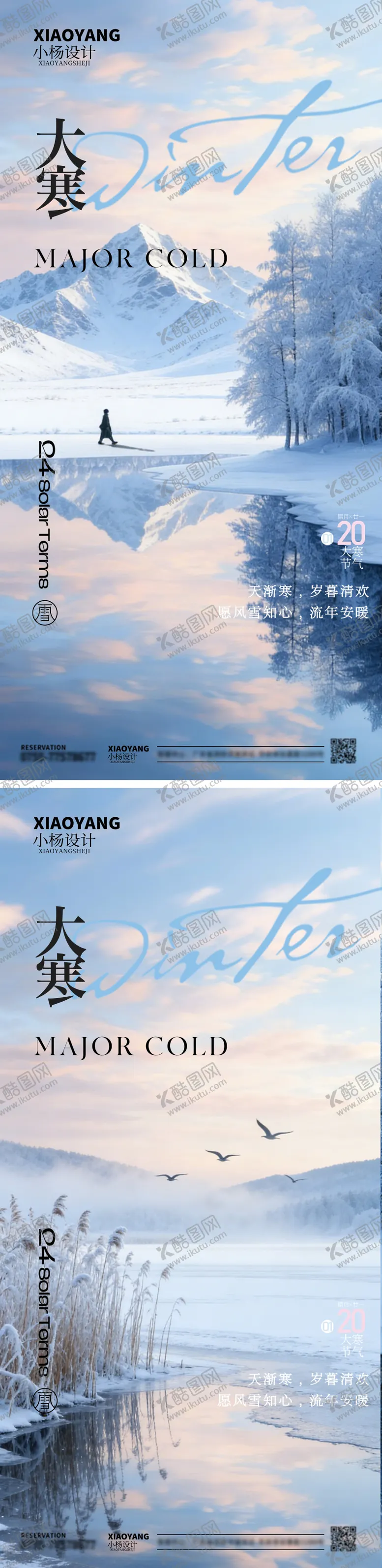 编号：10750101070205334949【酷图网】源文件下载-大寒节气系列海报