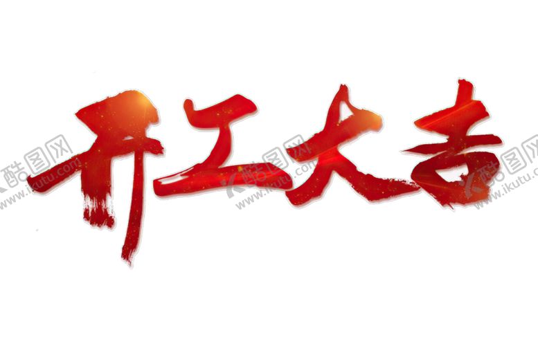 编号：39135603150428373808【酷图网】源文件下载-开工大吉