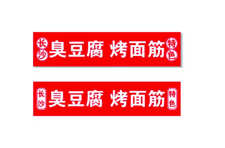 编号：77489010170103488910【酷图网】源文件下载-臭豆腐